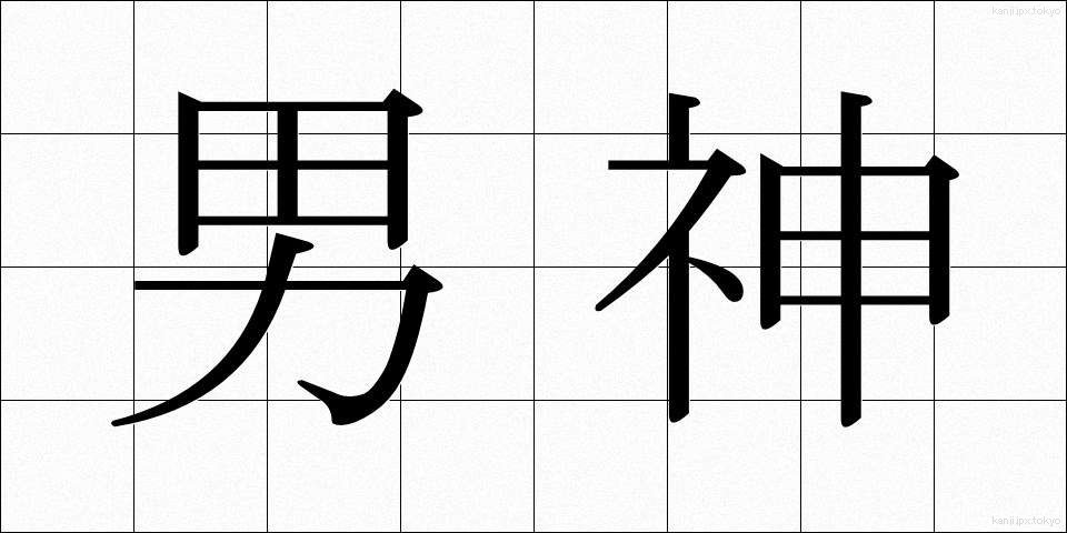 男神 (だんしん)