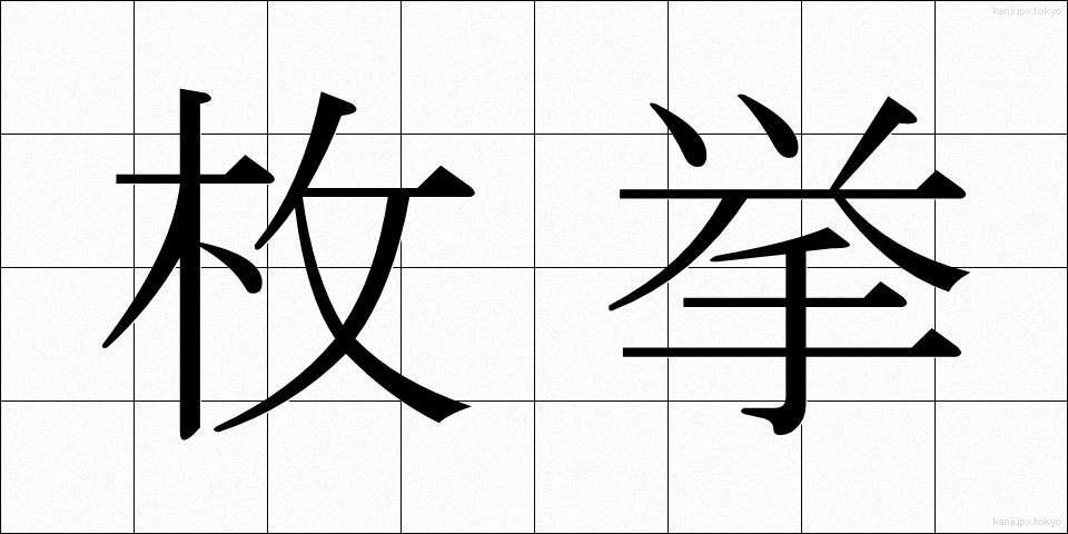 枚挙 (まいきょ)