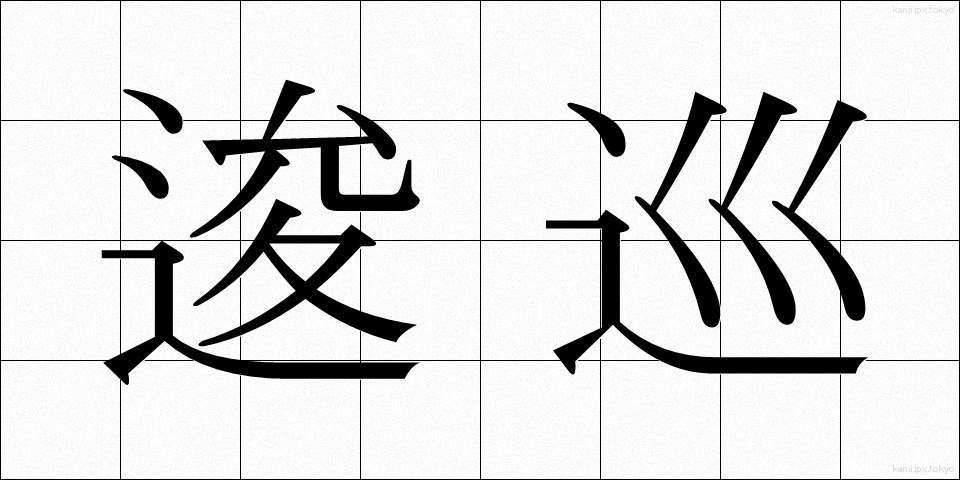 逡巡 (しゅんじゅん)
