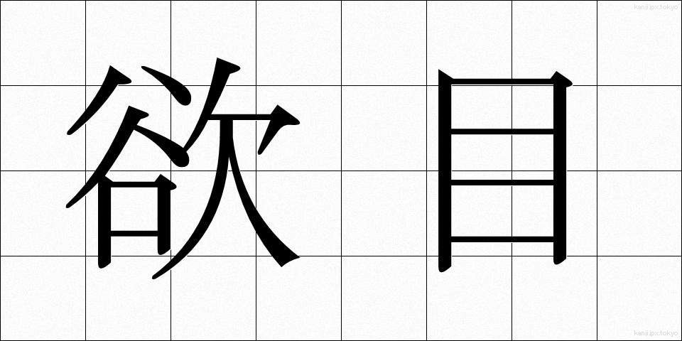 欲目 (よくめ)