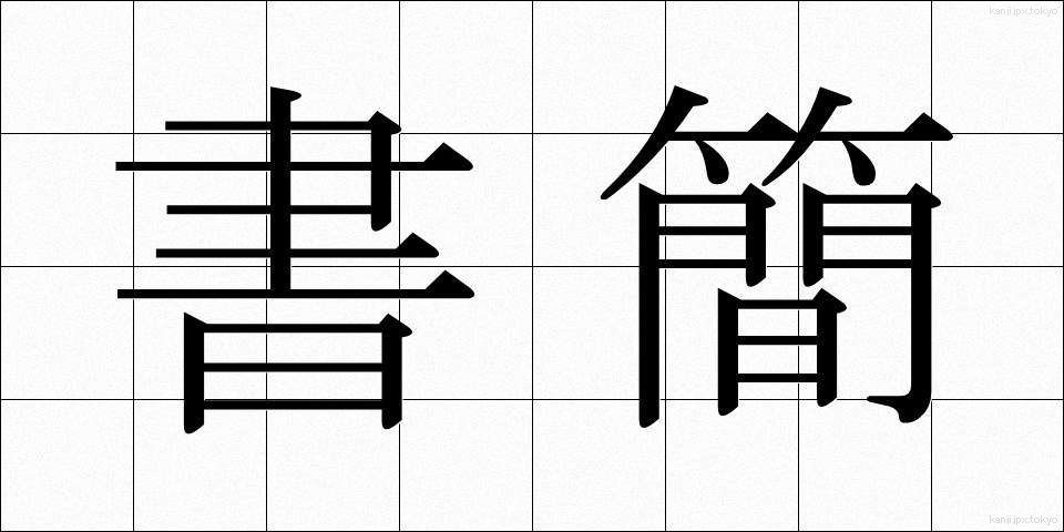 書簡 (しょかん)