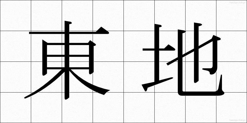 東地 (とうち)