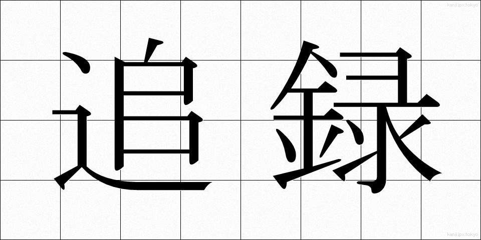 追録 (ついろく)