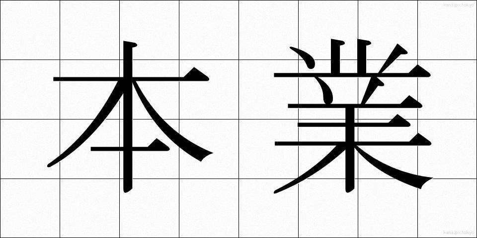 本業 (ほんぎょう)