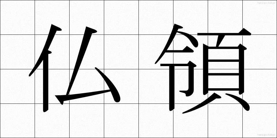 仏領 (ぶつりょう)