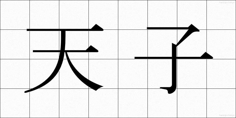 天子 (てんし)