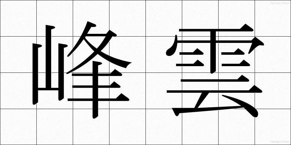 峰雲 (みねぐも)