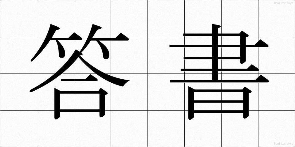 答書 (とうしょ)