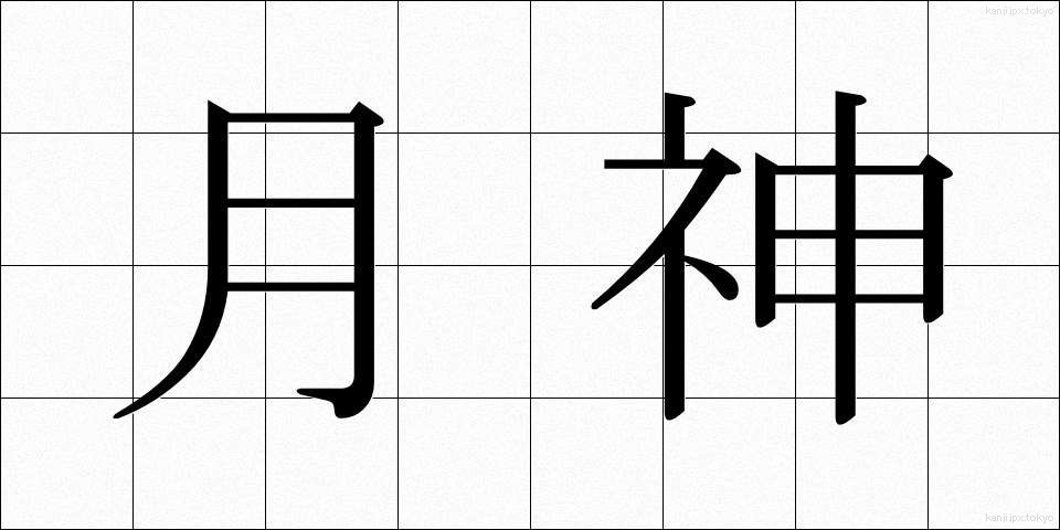 月神 (つきがみ)