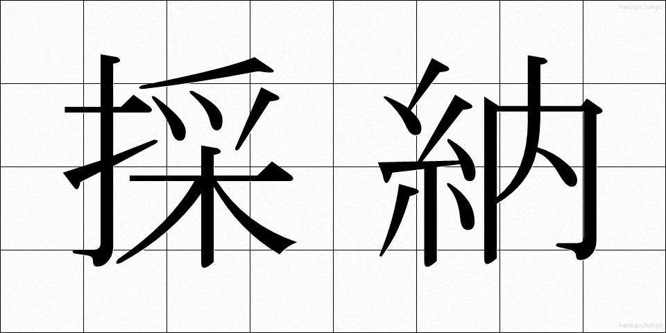 採納 (さいのう)