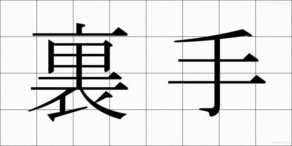 裏手 (うらて)