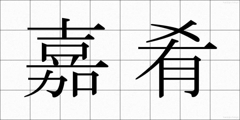 嘉肴 (かこう)