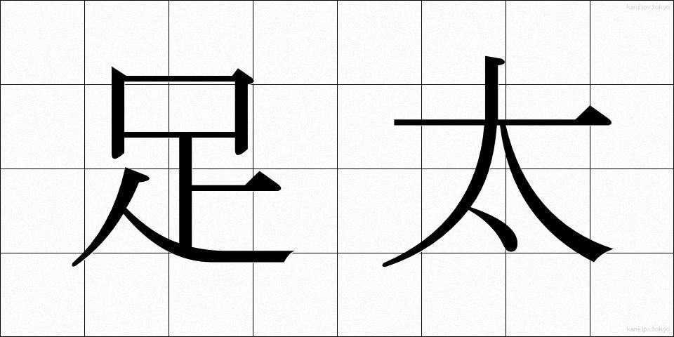 足太 (あしぶと)