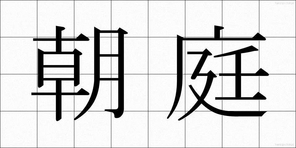 朝庭 (ちょうてい)