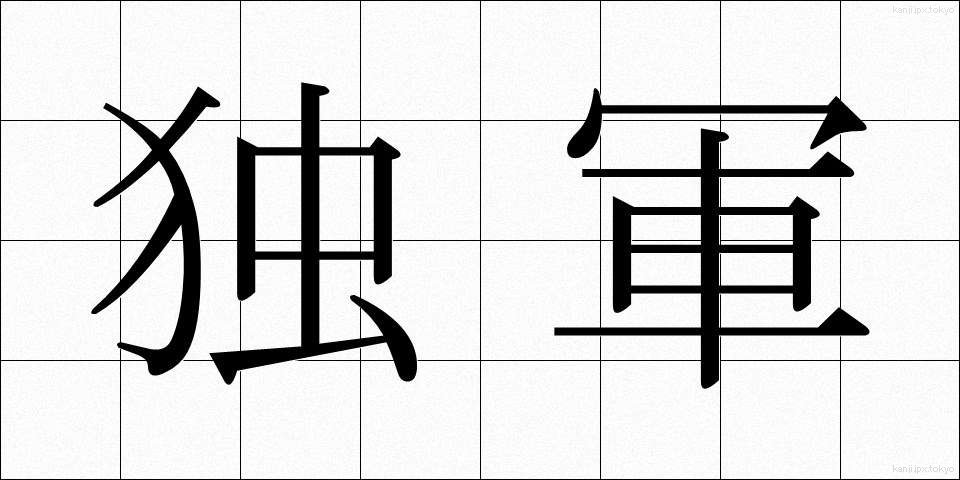 独軍 (どくぐん)