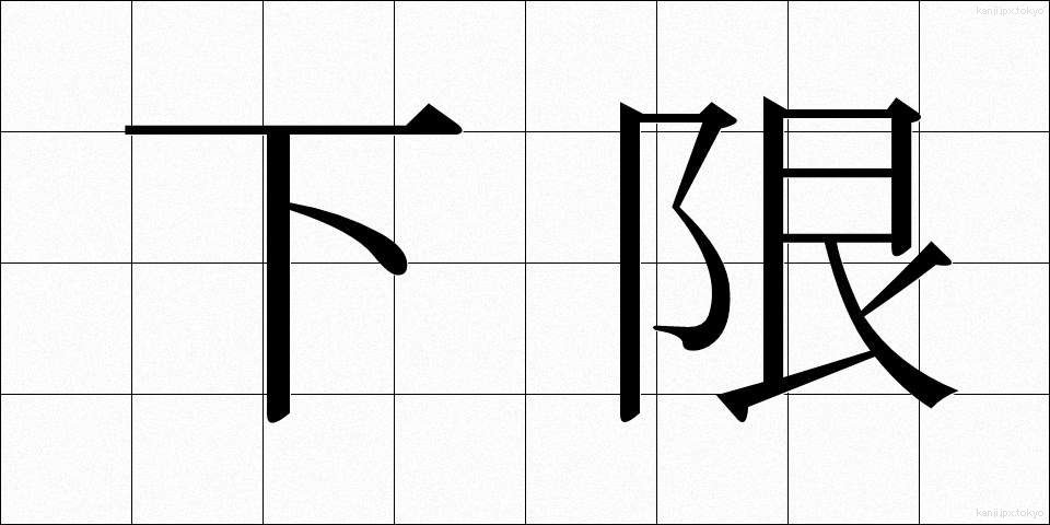 下限 (かげん)