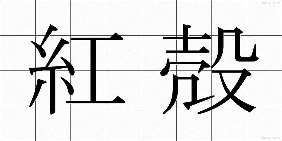 紅殻 (べにがら)