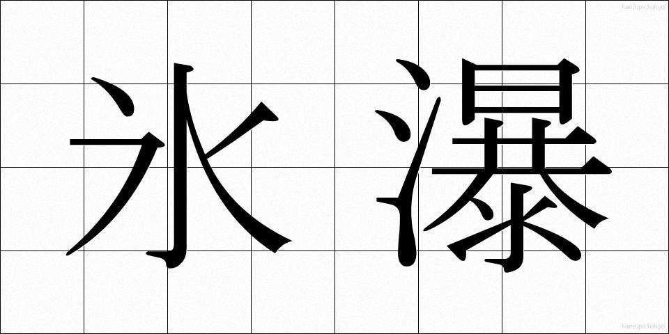 氷瀑 (ひょうばく)