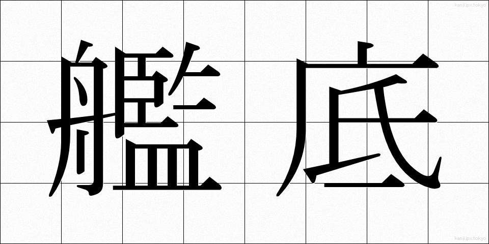 艦底 (かんてい)