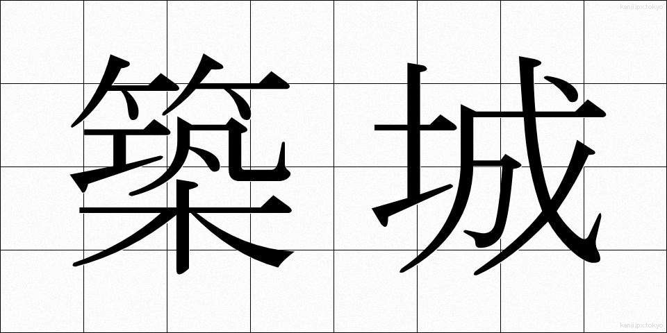 築城 (ちくじょう)