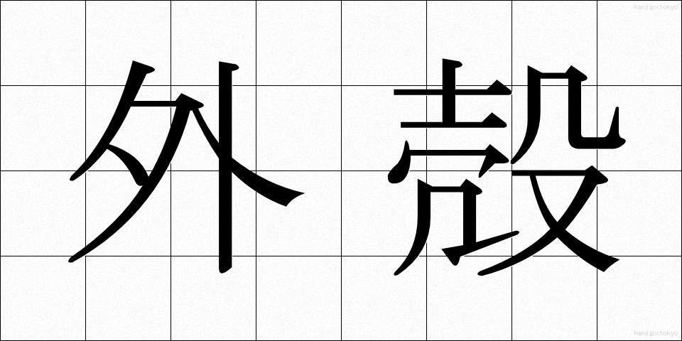 外殻 (がいかく)