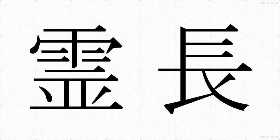 霊長 (れいちょう)