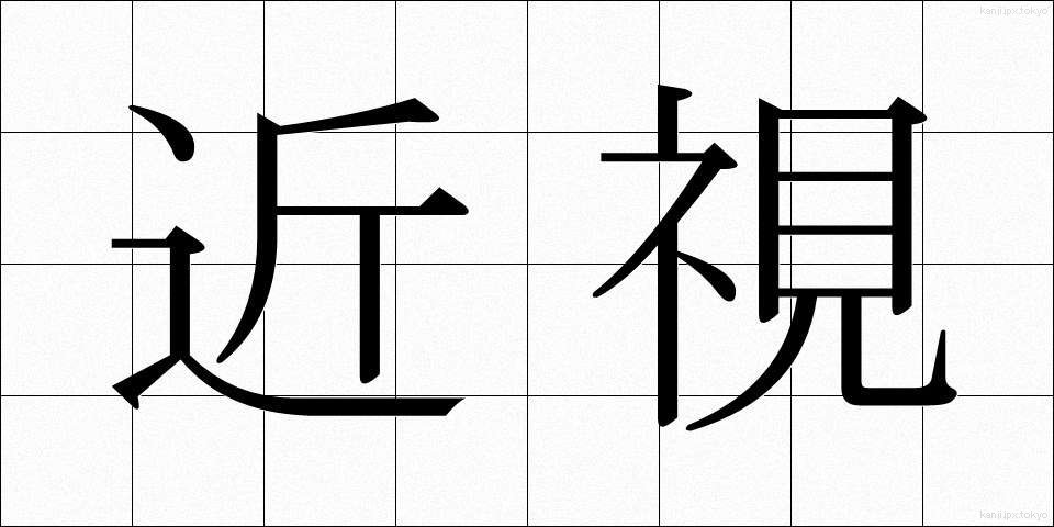 近視 (きんし)