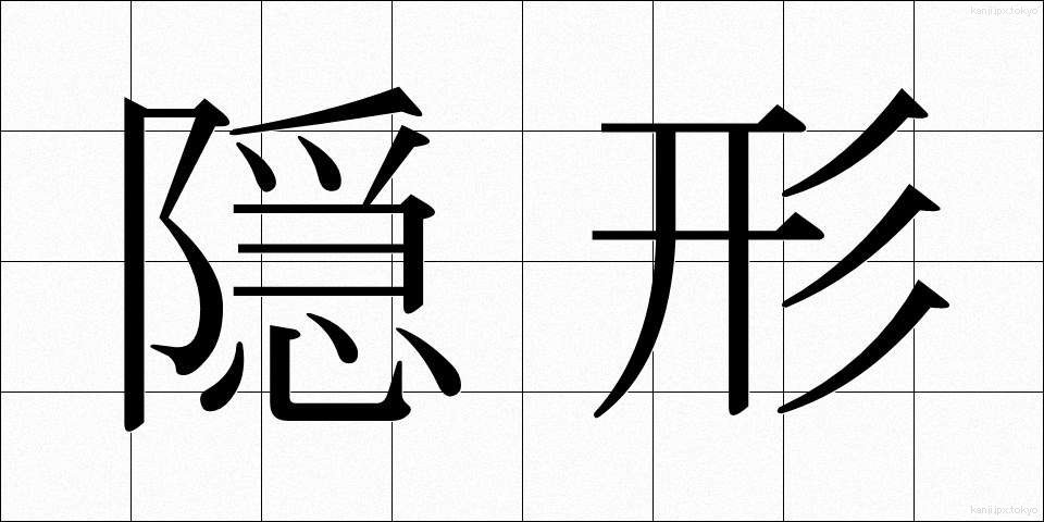 隠形 (おんぎょう)