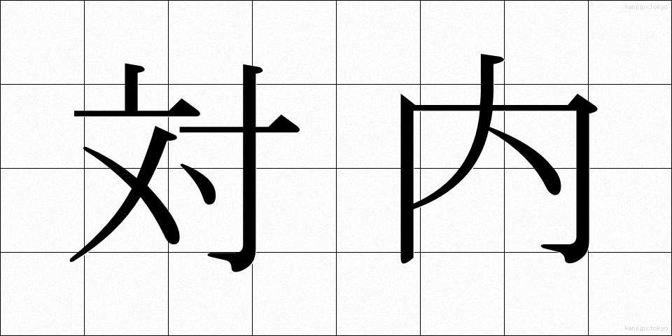 対内 (たいない)