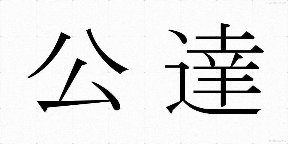 公達 (きんだち)
