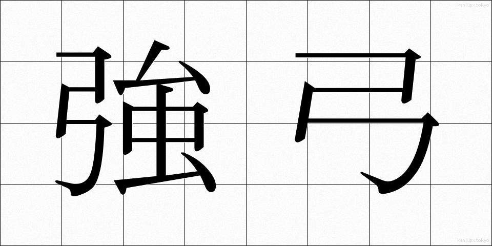 強弓 (きょうきゅう)