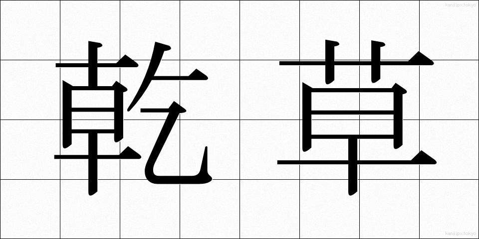 乾草 (かんそう)