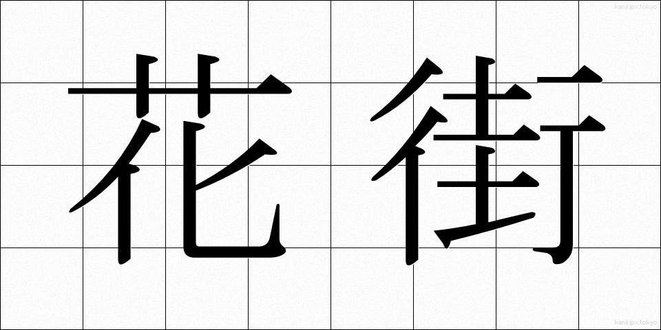 花街 (かがい)