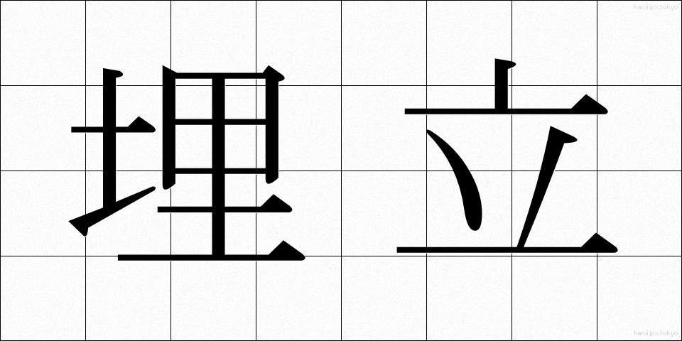 埋立 (うめたて)