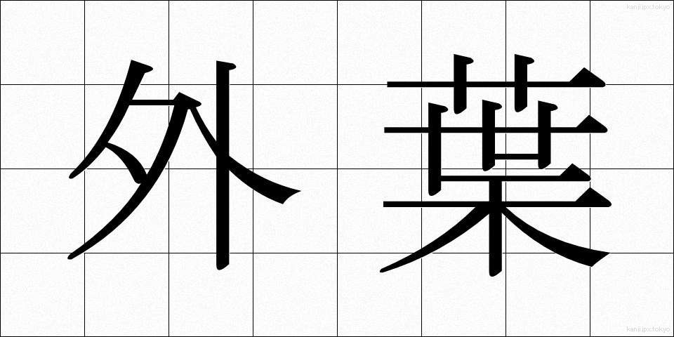 外葉 (がいよう)