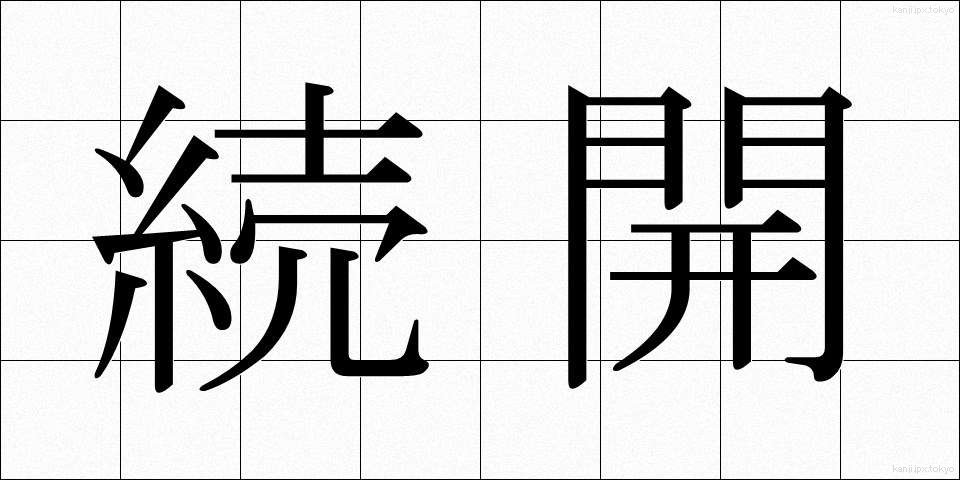 続開 (ぞっかい)