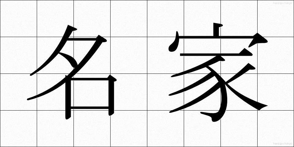名家 (めいか)
