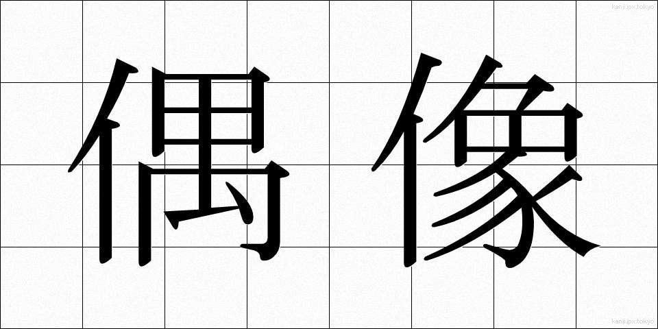 偶像 (ぐうぞう)