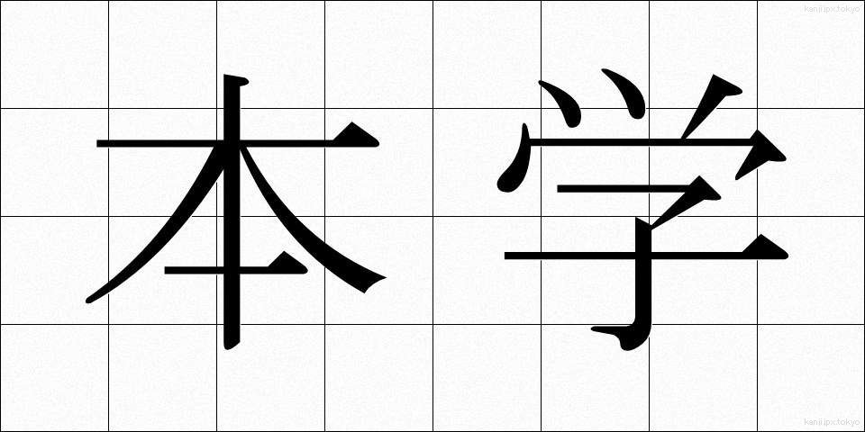本学 (ほんがく)