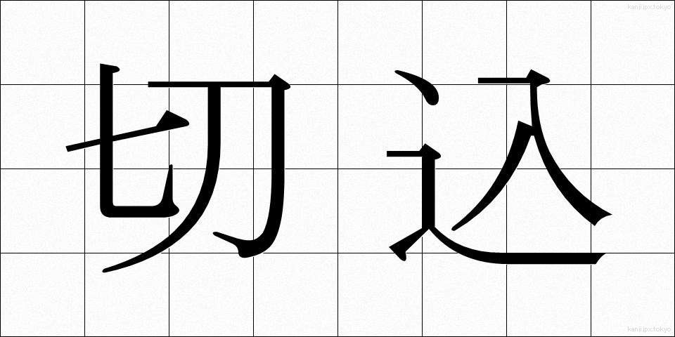 切込 (きりこみ)