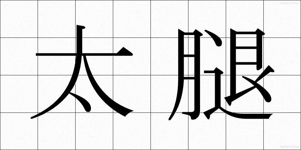 太腿 (ふともも)