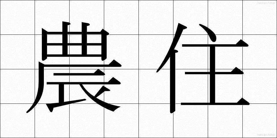 農住 (のうじゅう)