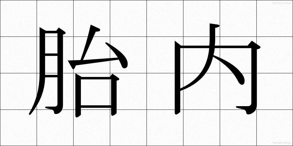 胎内 (たいない)