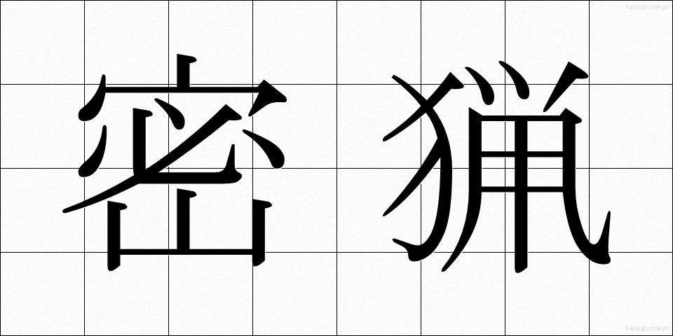 密猟 (みつりょう)