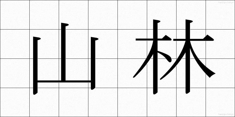 山林 (さんりん)