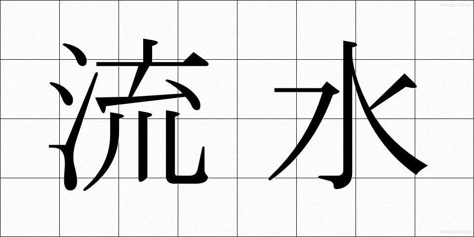 流水 (りゅうすい)