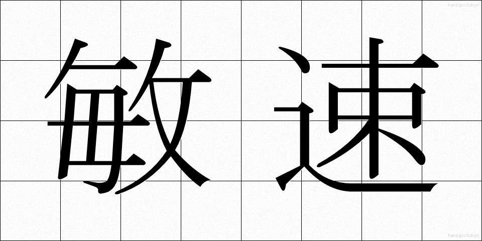 敏速 (びんそく)