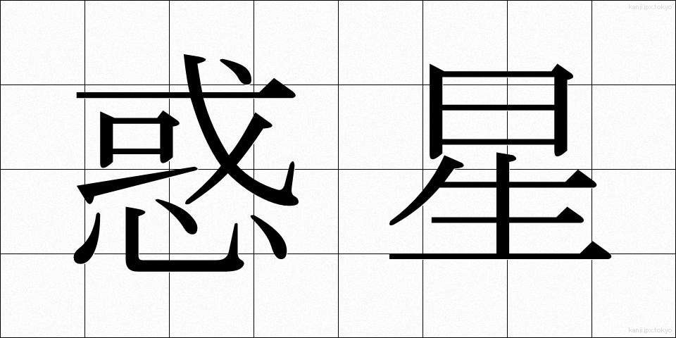 惑星 (わくせい)