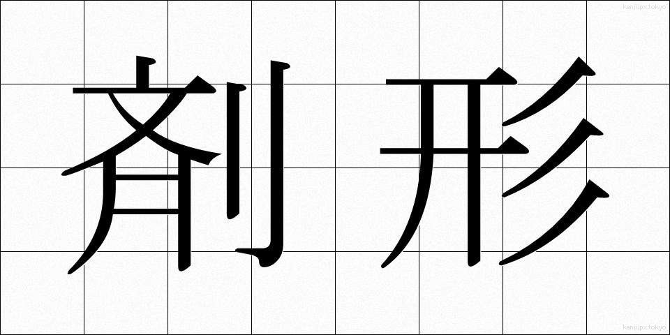 剤形 (ざいけい)