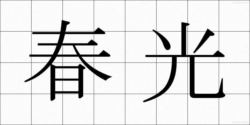 春光 (しゅんこう)